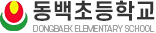 동백초등학교